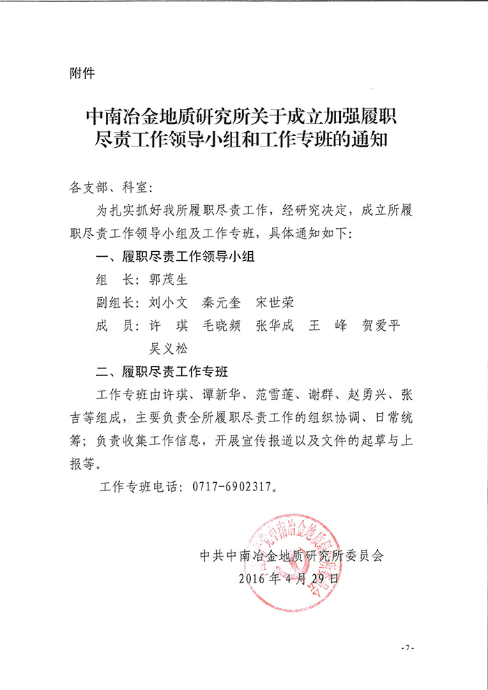 中南冶金地質(zhì)研究所加強屢盡職責接受督促檢查工作實施方案